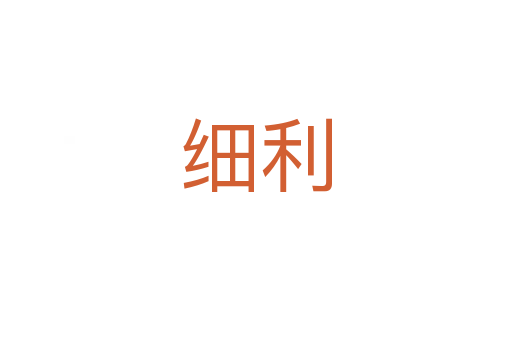 細利