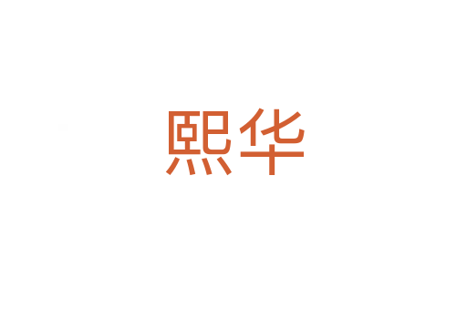 熙華