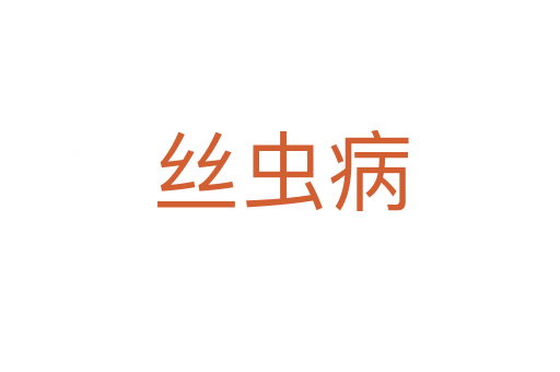 絲蟲病