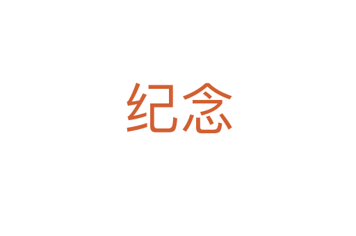 紀念