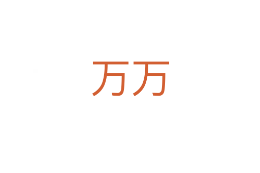萬(wàn)萬(wàn)