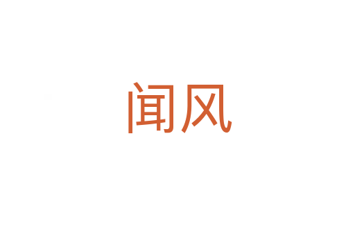聞風(fēng)