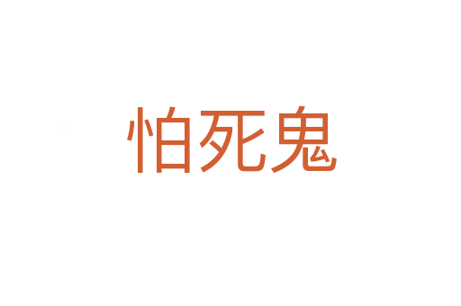 怕 鬼