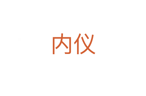 內儀