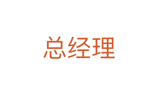 總經(jīng)理