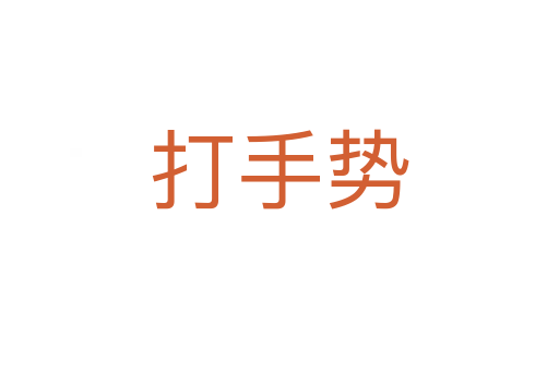 打手勢