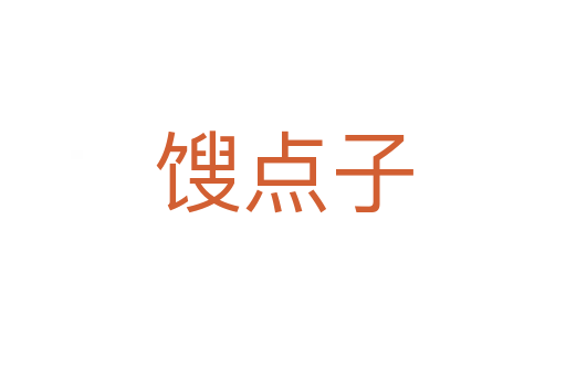 餿點子
