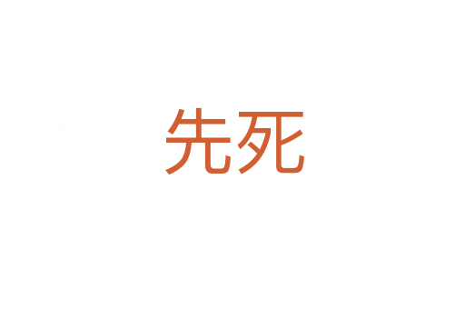 先   