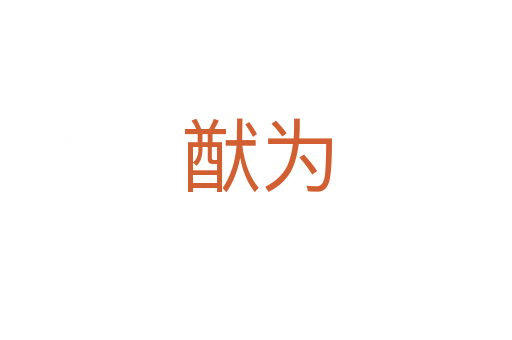 猷為
