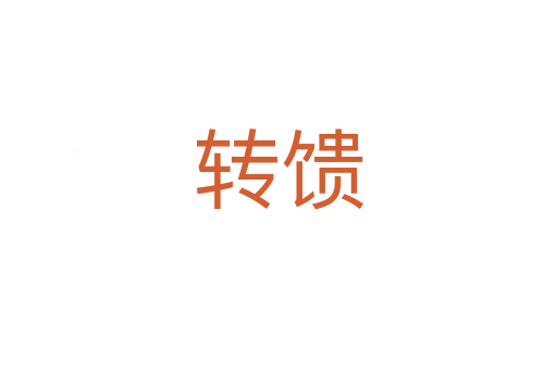 轉(zhuǎn)饋