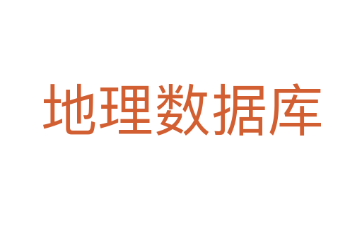 地理數(shù)據(jù)庫