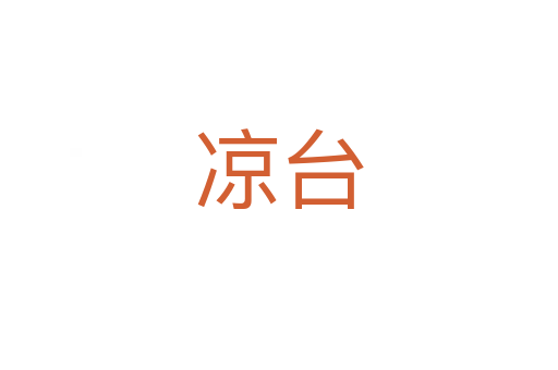 涼臺