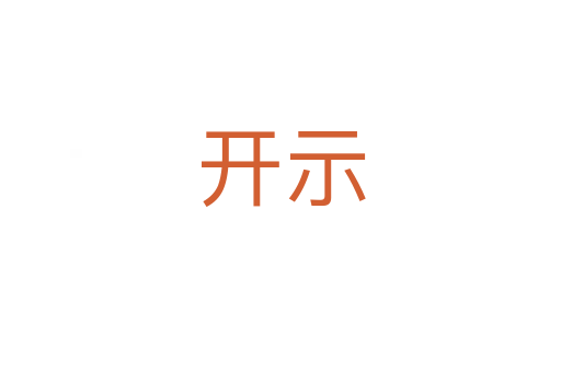 開(kāi)示