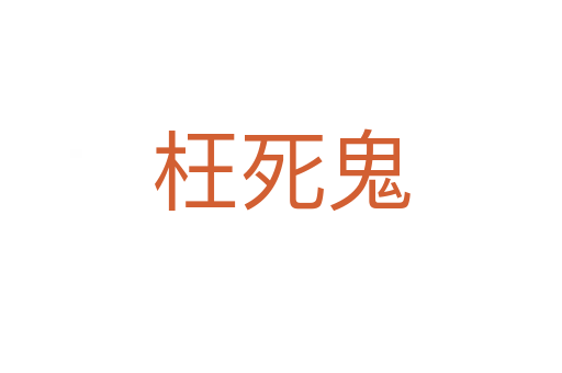 枉   鬼