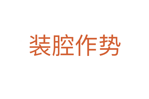 裝腔作勢(shì)