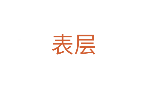 表層