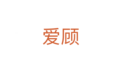 愛顧