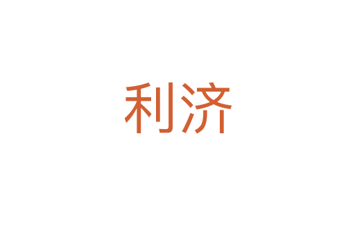 利濟(jì)