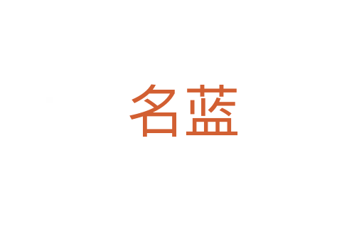名藍
