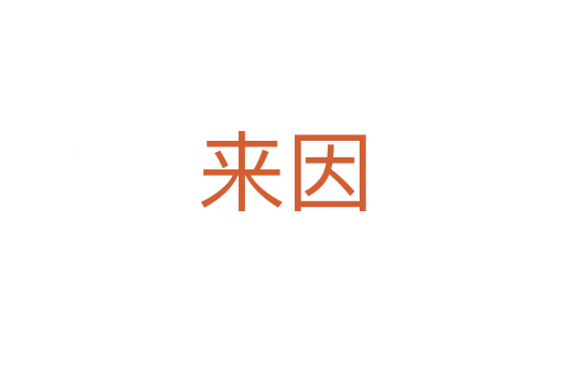 來因