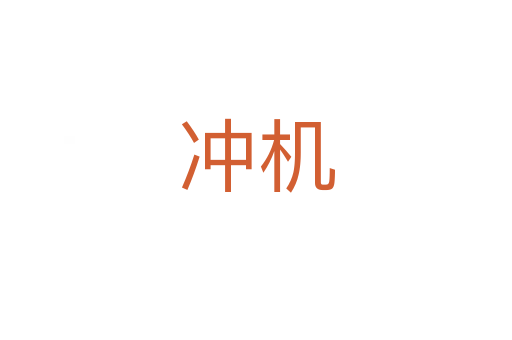 沖機