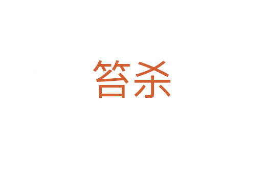 笞   