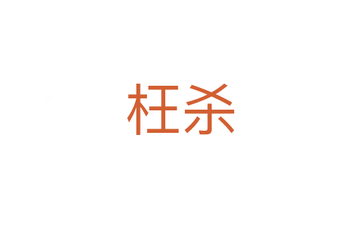 枉   