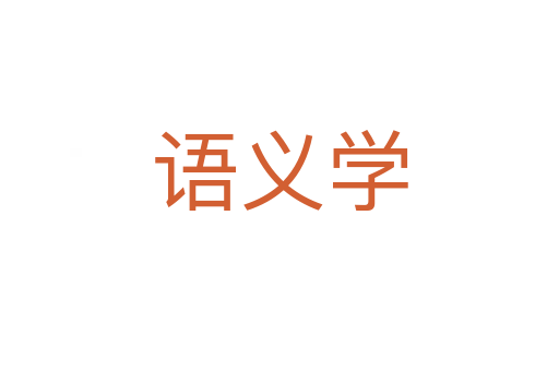 語(yǔ)義學(xué)