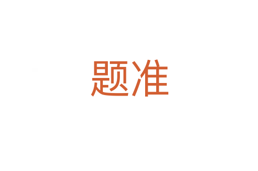 題準