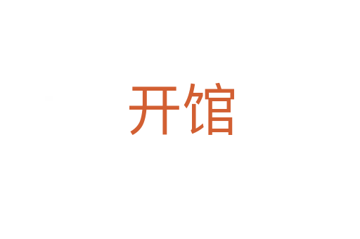開館
