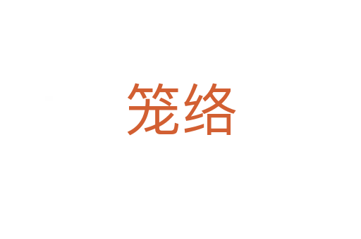 籠絡