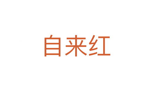 自來(lái)紅