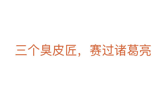 三個(gè)臭皮匠，賽過諸葛亮
