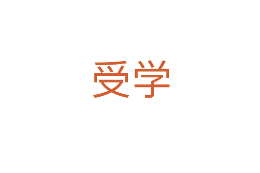 受學