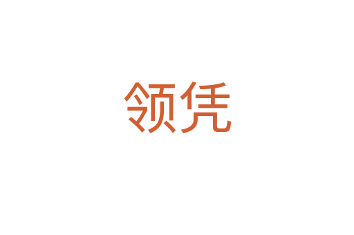 領憑