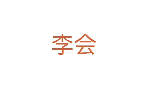 李會