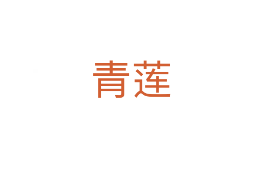 青蓮