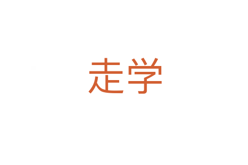 走學