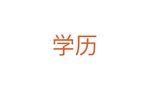 學歷
