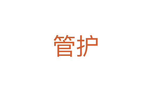 管護