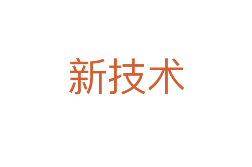 新技術(shù)