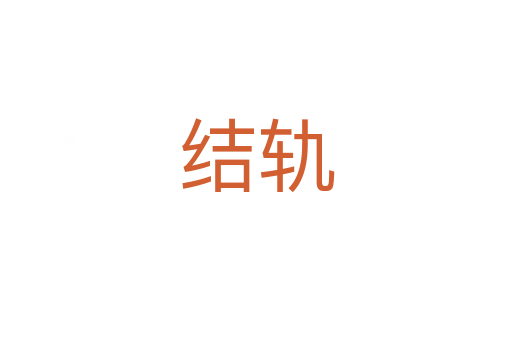 結軌