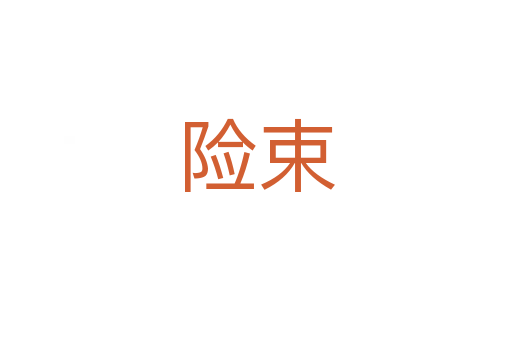 險束