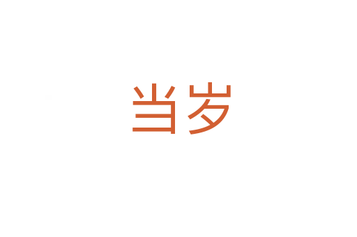 當歲