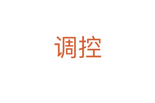 調控