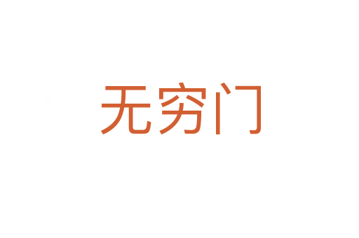 無(wú)窮門(mén)