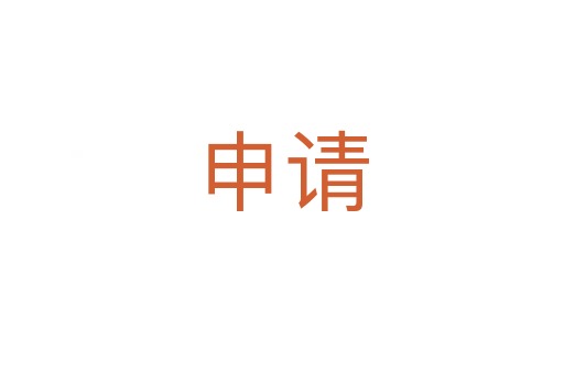 申請
