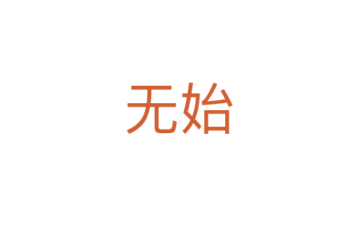 無始