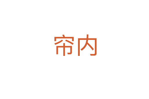 簾內
