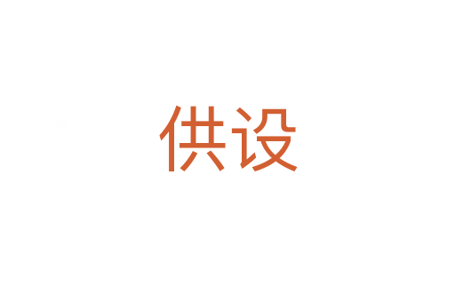 供設
